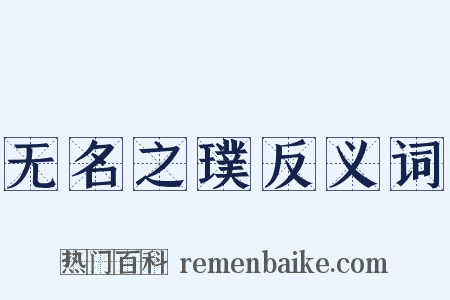 无名之璞反义词是什么意思的图片